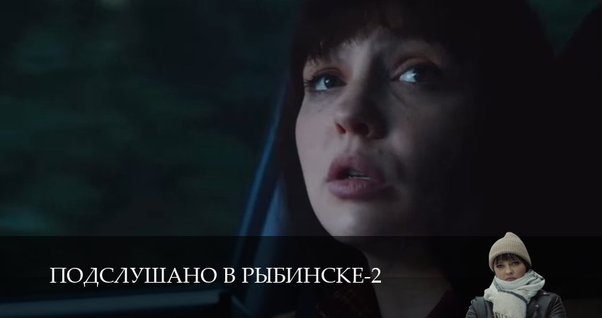Подслушано в Рыбинске (3 сезон, 1,2,3,4,5,6,7,8,9,10,11,12 серия) смотреть онлайн | 2026