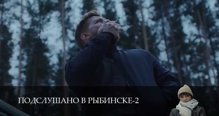 Подслушано в Рыбинске (3 сезон, 1,2,3,4,5,6,7,8,9,10,11,12 серия) смотреть бесплатно полностью на русском | 2026