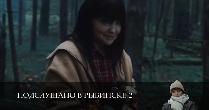 Подслушано в Рыбинске 2 сезон  12 серия — Lostfilm