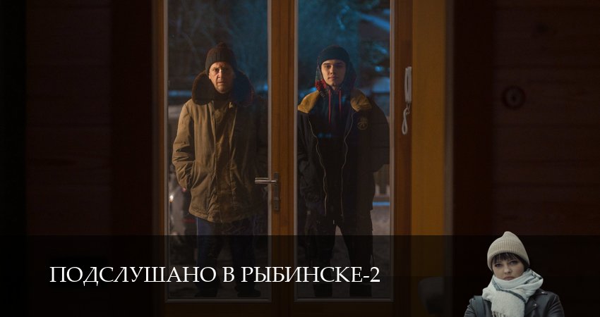 Смотреть сериал Подслушано в Рыбинске (3 сезон, 1,2,3,4,5,6,7,8,9,10,11,12 серия) без регистрации