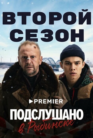 Подслушано в Рыбинске 2 сезон  12 серия — Lostfilm
