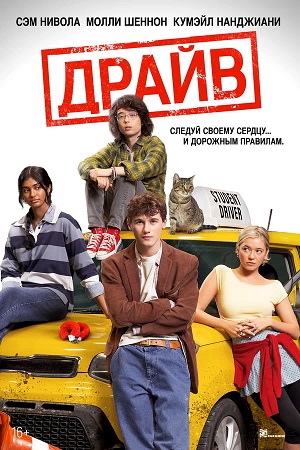 Фильм Драйв (2026) смотреть онлайн бесплатно