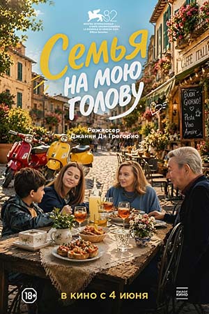Семья на мою голову (2026, Италия) смотреть фильм онлайн