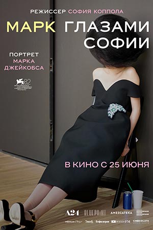 Марк глазами Софии (2026, США) смотреть онлайн