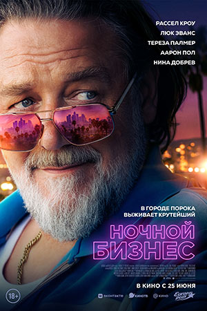 Online - Ночной бизнес (2026) : Яндекс