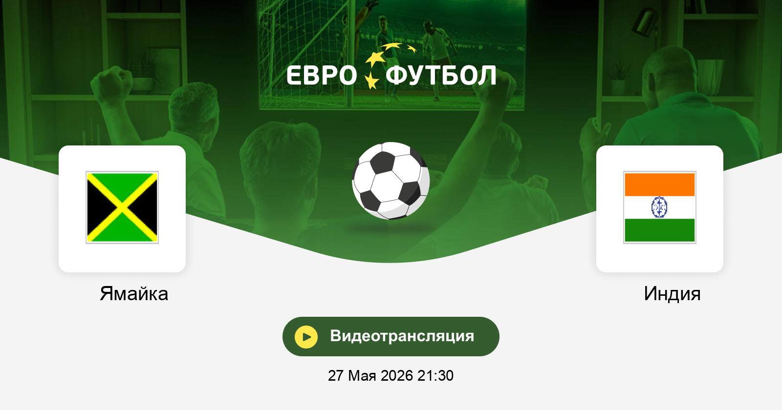 Ямайка - Индия 27.05. посмотреть бесплатно