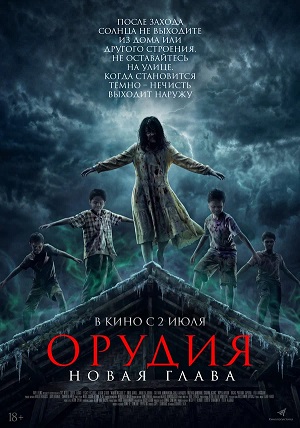 Орудия. Новая глава 2 (2026, Индонезия) смотреть фильм онлайн