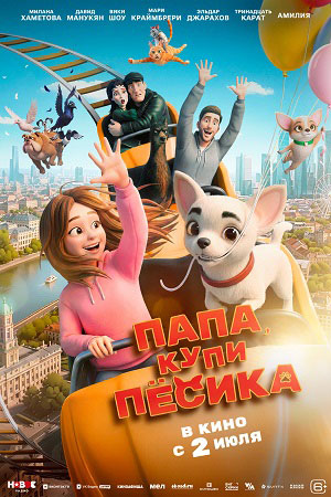 Папа, купи песика 2 (2026) смотреть фильм онлайн