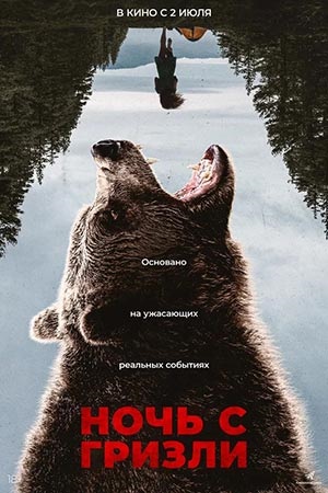 Ночь с гризли (2026) смотреть фильм онлайн