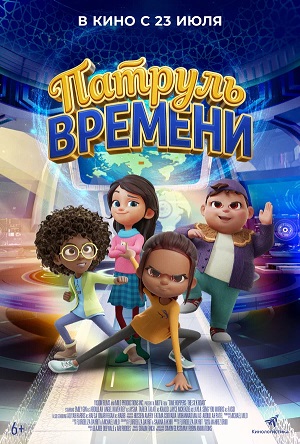 Патруль времени (2026) смотреть онлайн
