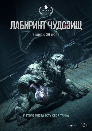 Лабиринт чудовищ 2 (2026) смотреть фильм онлайн