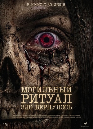 Могильный ритуал. Зло вернулось 2 (2026) смотреть фильм онлайн