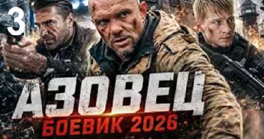 Азовец 3 (3 сезон, 1-2024,2025,2026 серия) смотреть онлайн бесплатно | 2026