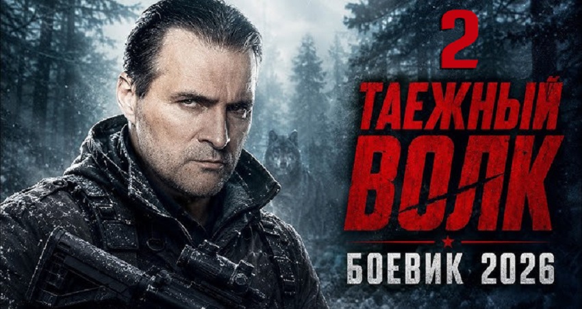 Сериал Таежный волк 2 (2 сезон, 1-2025,2026,2027 серия) смотреть полностью на русском языке без рекламы