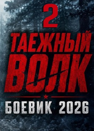 Таежный волк 2 2 сезон, 1-2025,2026,2027 серия (2026) смотреть онлайн