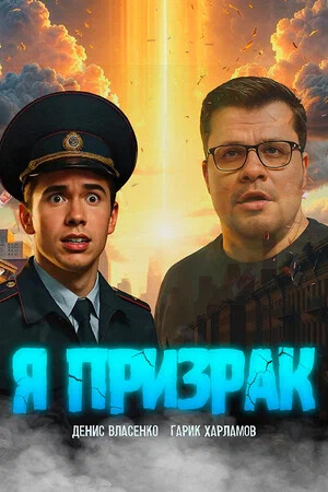 Я призрак 2 (2026) смотреть онлайн