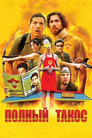 Полный такос (2026, США) смотреть онлайн