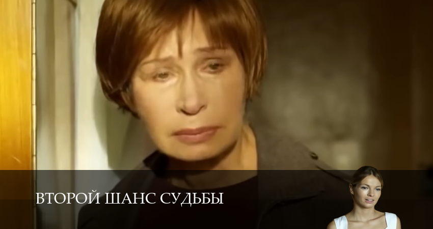 Второй шанс судьбы (1 сезон, 1,2,3,4,5,6,7,8,9,10 серия) сериал (2026) смотреть бесплатно