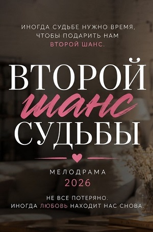 Второй шанс судьбы 1 сезон, 1-9,10,11 серия (2026, Россия) смотреть сериал онлайн