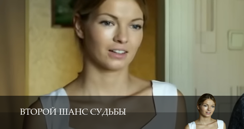 Второй шанс судьбы (1 сезон, 1,2,3,4,5,6,7,8,9,10 серия) смотреть бесплатно без регистрации