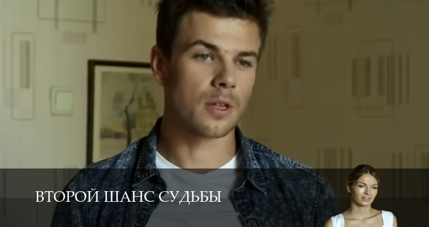 HD - Второй шанс судьбы 1 сезон  10 серия – новинка 2026