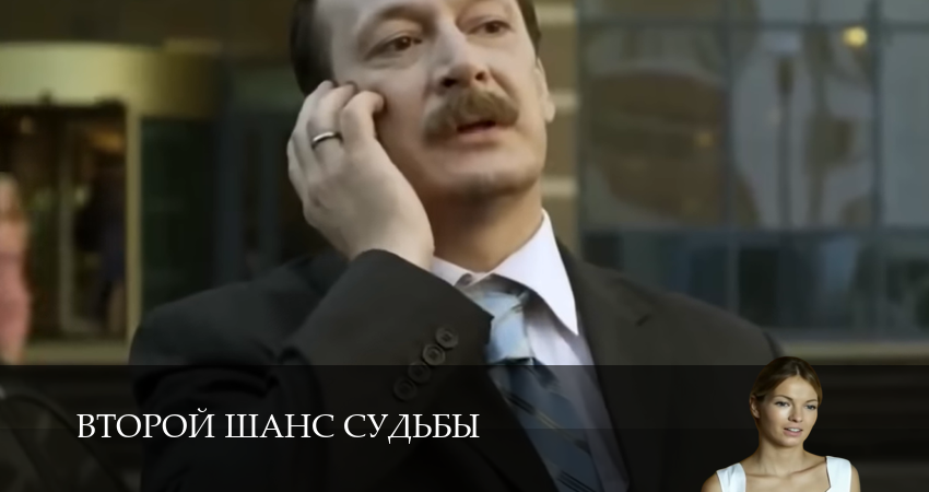 Смотреть бесплатно Второй шанс судьбы (1 сезон, 1,2,3,4,5,6,7,8,9,10 серия) на русском без рекламы