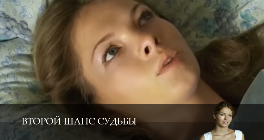 Второй шанс судьбы (1 сезон, 1,2,3,4,5,6,7,8,9,10 серия) смотреть онлайн без регистрации | 2026