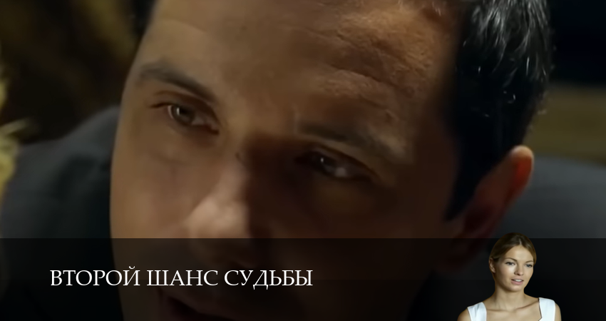 Второй шанс судьбы (1 сезон, 1,2,3,4,5,6,7,8,9,10 серия) смотреть бесплатно полностью на русском | 2026