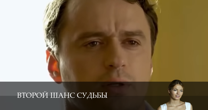 Второй шанс судьбы (1 сезон, 1,2,3,4,5,6,7,8,9,10 серия) смотреть бесплатно