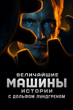 Величайшие машины истории с Дольфом Лундгреном 1 сезон, 1-9,10,11 серия (2026) смотреть сериал онлайн