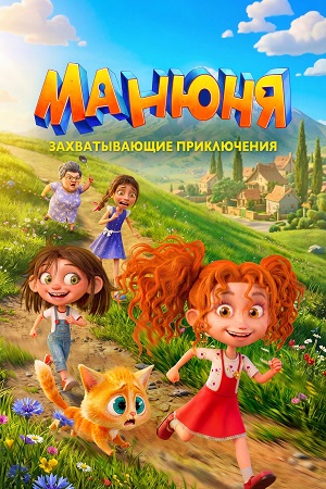Манюня 1 сезон, 1-9,10,11 серия (2026, Россия) смотреть онлайн