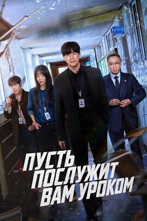 Пусть послужит вам уроком 1 сезон, 1-14,15,16 серия (2026) смотреть сериал онлайн