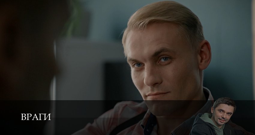 Враги (1 сезон, 1-19,20,21 серия) сериал смотреть в хорошем качестве