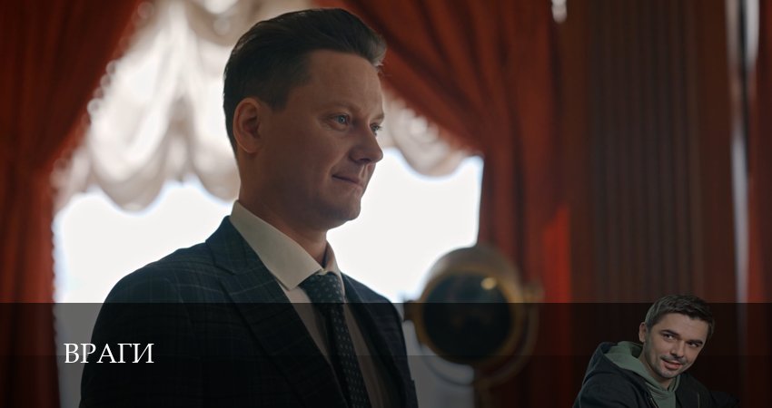 Враги (1 сезон, 1-19,20,21 серия) смотреть онлайн полностью в качестве HD, 4K