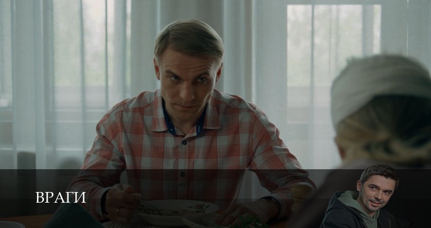 Враги (1 сезон, 1-19,20,21 серия) смотреть бесплатно без регистрации