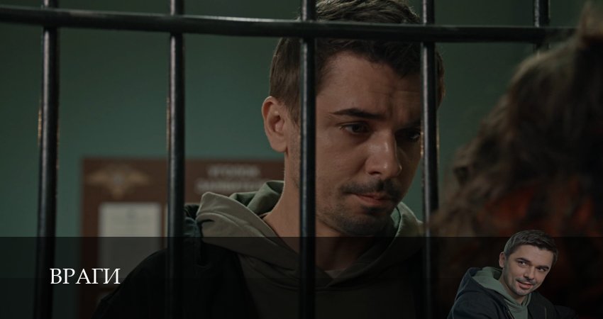 Враги (1 сезон, 1-19,20,21 серия) смотреть онлайн на русском языке