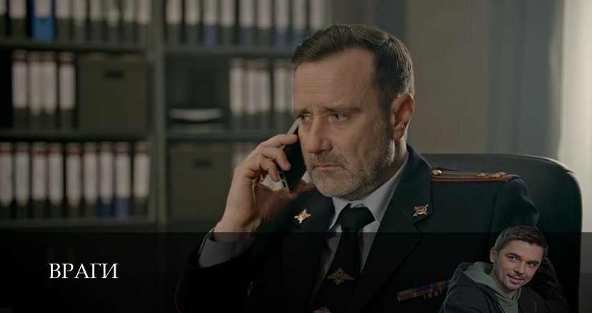 Враги (1 сезон, 1-19,20,21 серия) сериал (2026) смотреть бесплатно