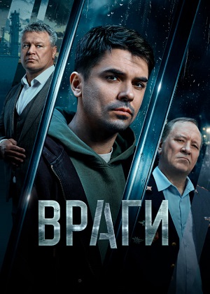 Враги 1 сезон, 1-19,20,21 серия (2026, Россия) смотреть онлайн