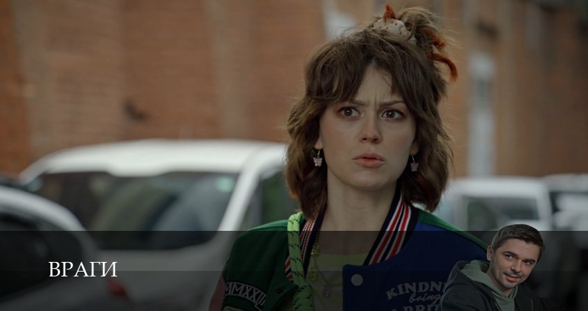 Сериал Враги (1 сезон, 1-19,20,21 серия) смотреть полностью бесплатно с переводом | 2026