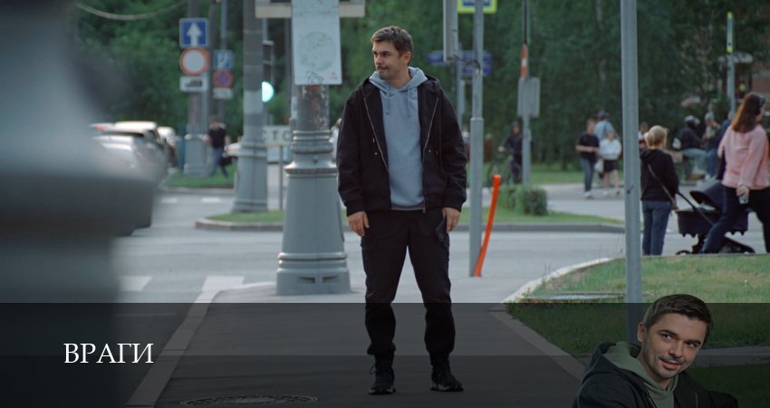 Враги (1 сезон, 1-19,20,21 серия) смотреть на русском в хорошем качестве бесплатно