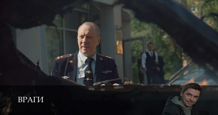 Враги (1 сезон, 1-19,20,21 серия) сериал (2026) смотреть бесплатно