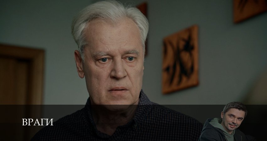 Враги (1 сезон, 1-19,20,21 серия) смотреть без регистрации