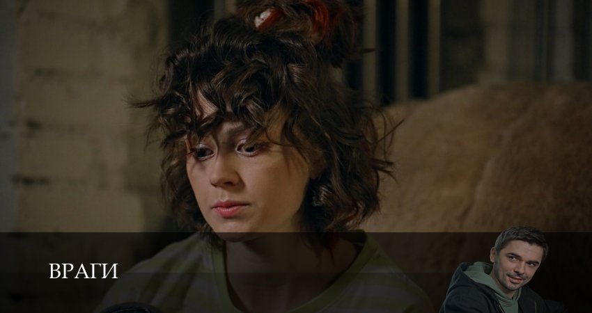 Враги 1-19,20,21 серия смотреть онлайн полностью в качестве HD, 4K
