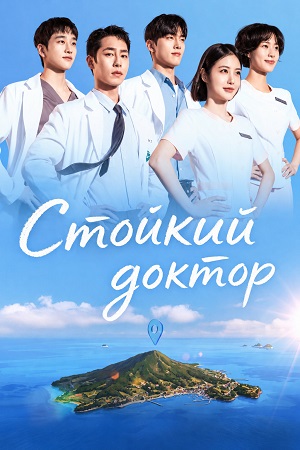Стойкий доктор 1-14,15,16 серия (2026) смотреть онлайн
