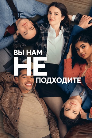 Вы нам не подходите 1 сезон, 1-9,10,11 серия (2026) смотреть сериал онлайн