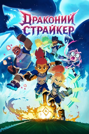 Драконий страйкер 1 сезон, 1-14,15,16 серия (2026) смотреть онлайн