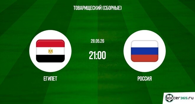 Египет - Россия 28.05. (2026) смотреть онлайн бесплатно