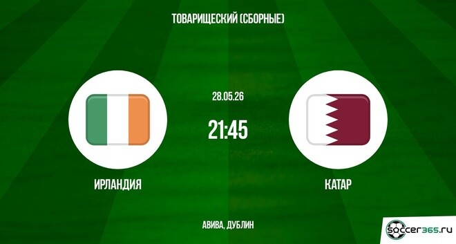 Ирландия - Катар 28.05. смотреть в хорошем качестве полностью