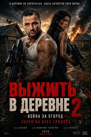 Выжить в деревне 2 2 сезон, 1-2025,2026,2027 серия (2026, Россия) смотреть сериал онлайн
