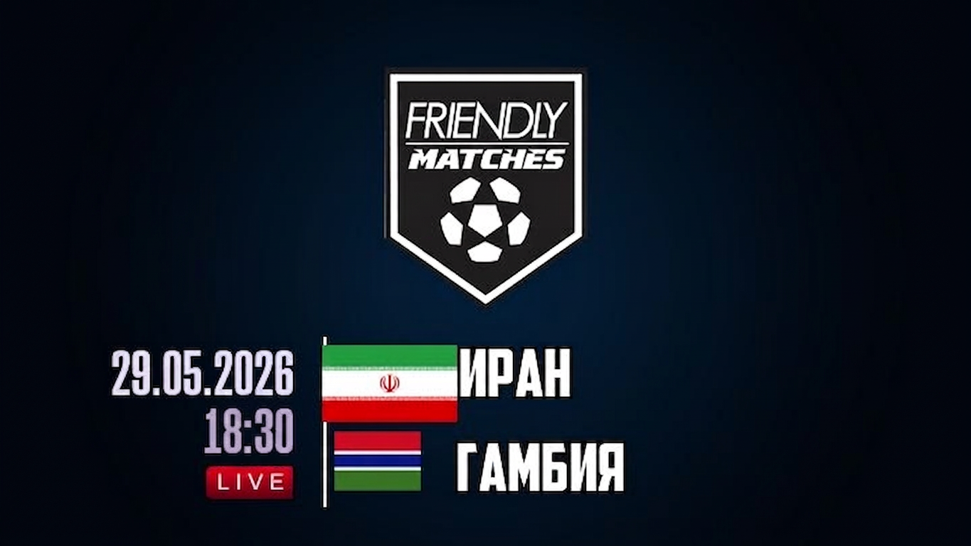 Иран - Гамбия 29.05. 2 смотреть бесплатно полностью на русском | 2026